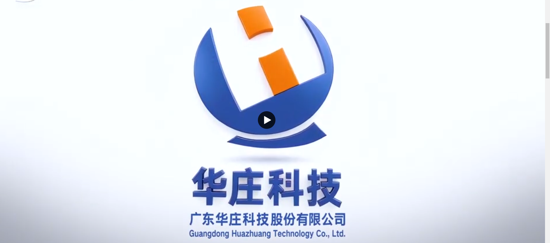 華莊科技：爭做國內(nèi)外領先的創(chuàng)新智造企業(yè)